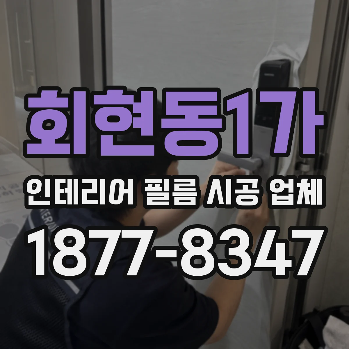 회현동1가 인테리어 필름 시공 업체