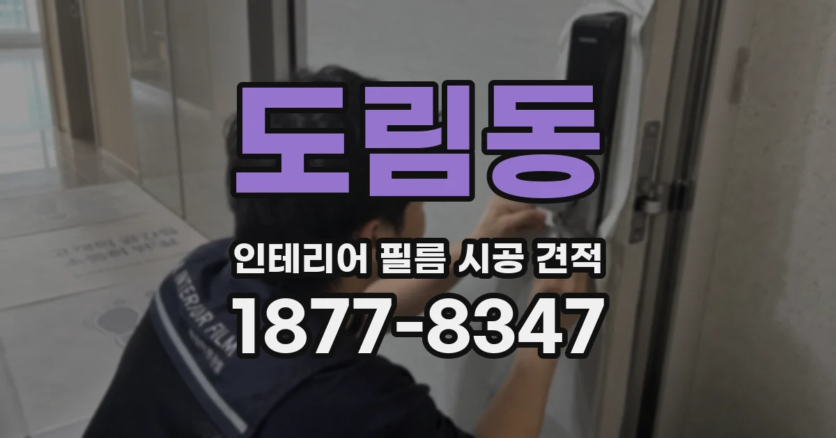 도림동 인테리어 필름 시공 견적