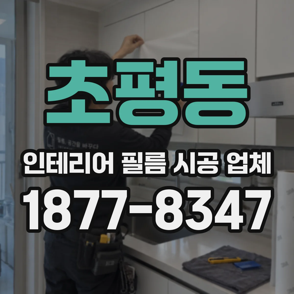 초평동 인테리어 필름 시공 업체