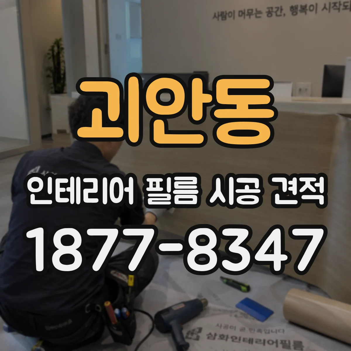 괴안동 인테리어 필름 시공 견적