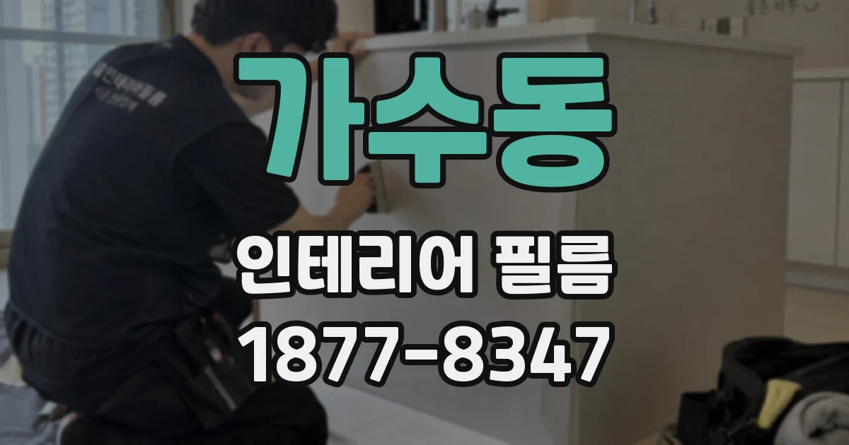 가수동 인테리어 필름