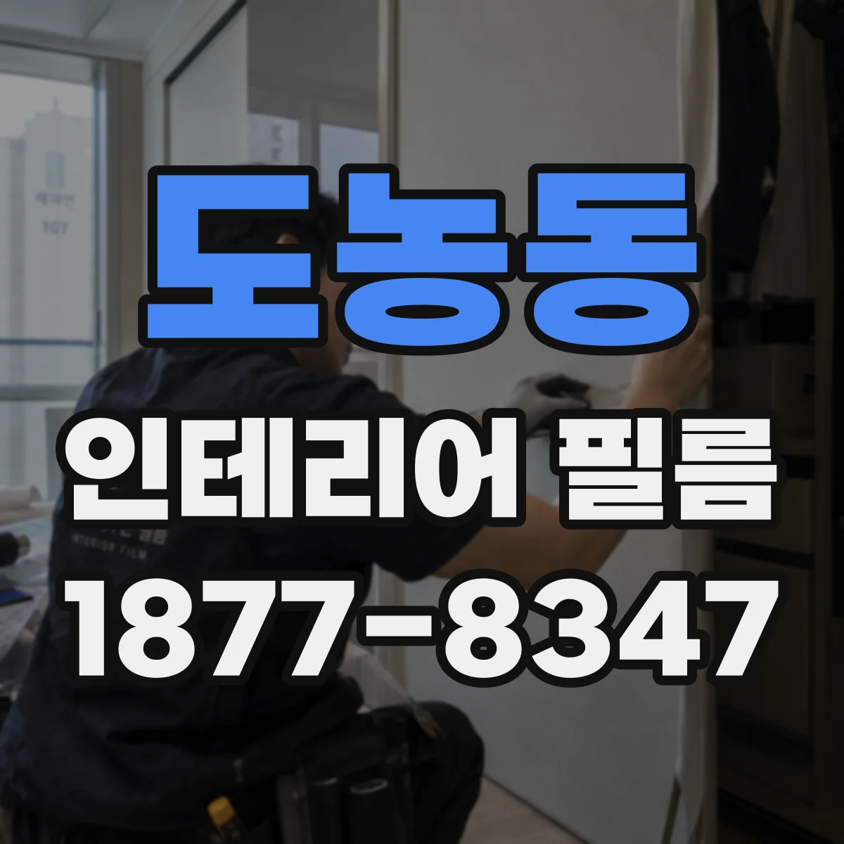 도농동 인테리어 필름