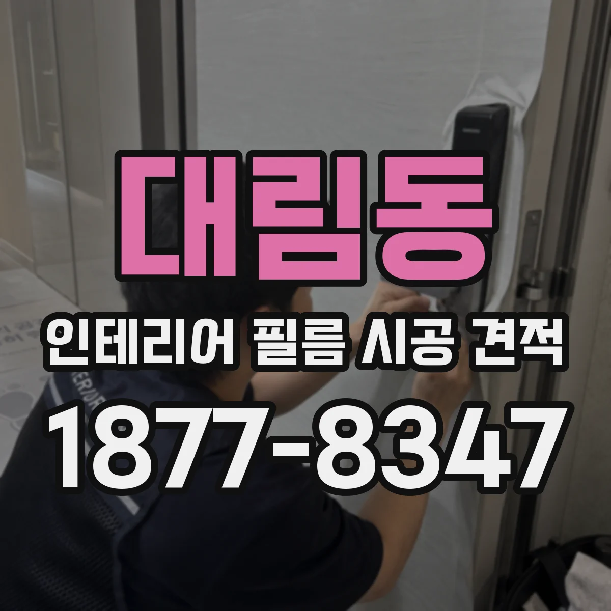 대림동 인테리어 필름 시공 견적