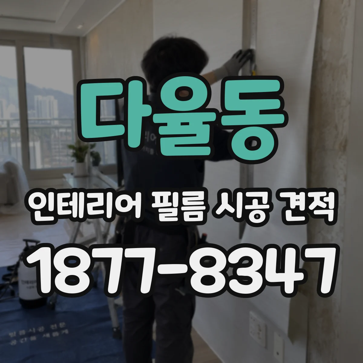다율동 인테리어 필름 시공 견적