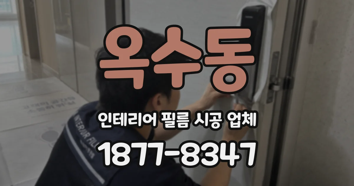 옥수동 인테리어 필름 시공 업체