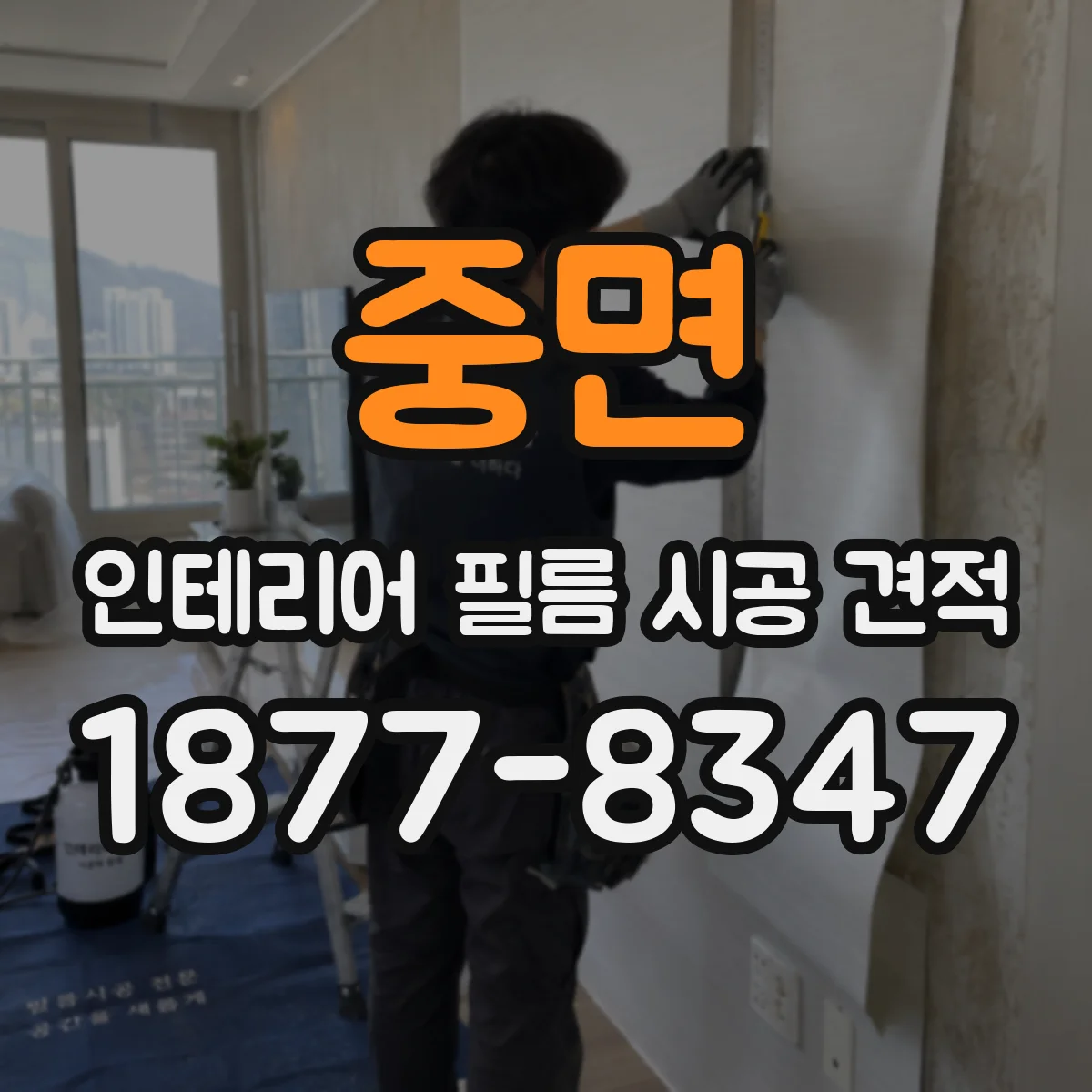 중면 인테리어 필름 시공 견적