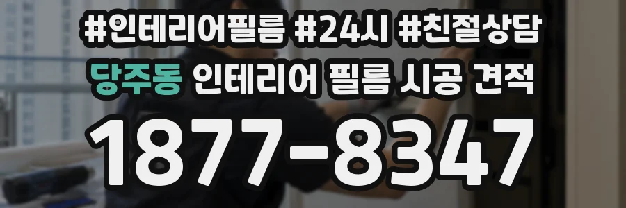 당주동 인테리어 필름 시공 견적