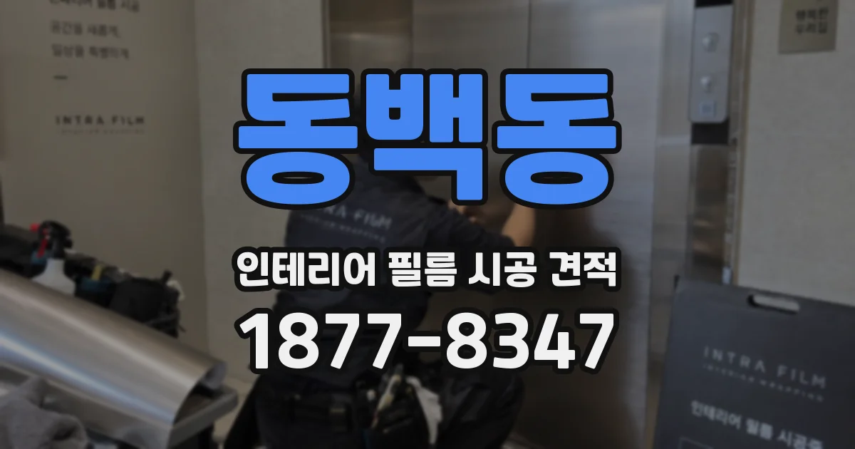 동백동 인테리어 필름 시공 견적