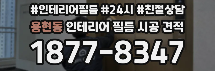 용현동 인테리어 필름 시공 견적