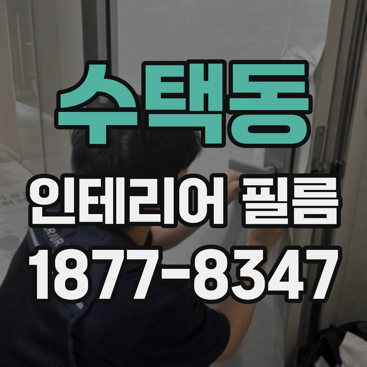 수택동 인테리어 필름