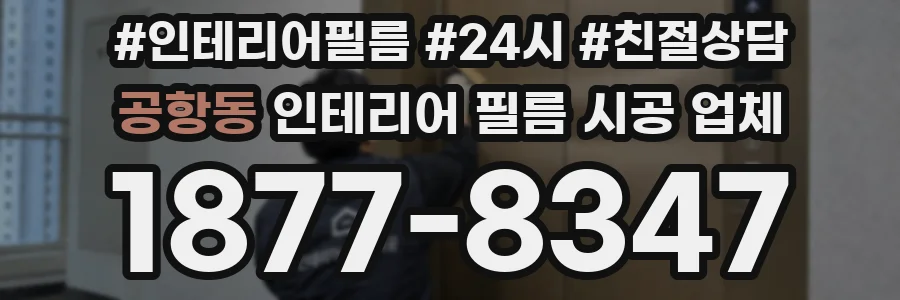 공항동 인테리어 필름 시공 업체