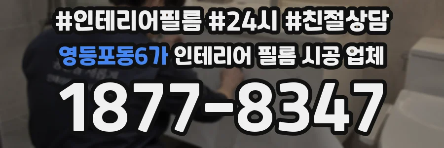 영등포동6가 인테리어 필름 시공 업체