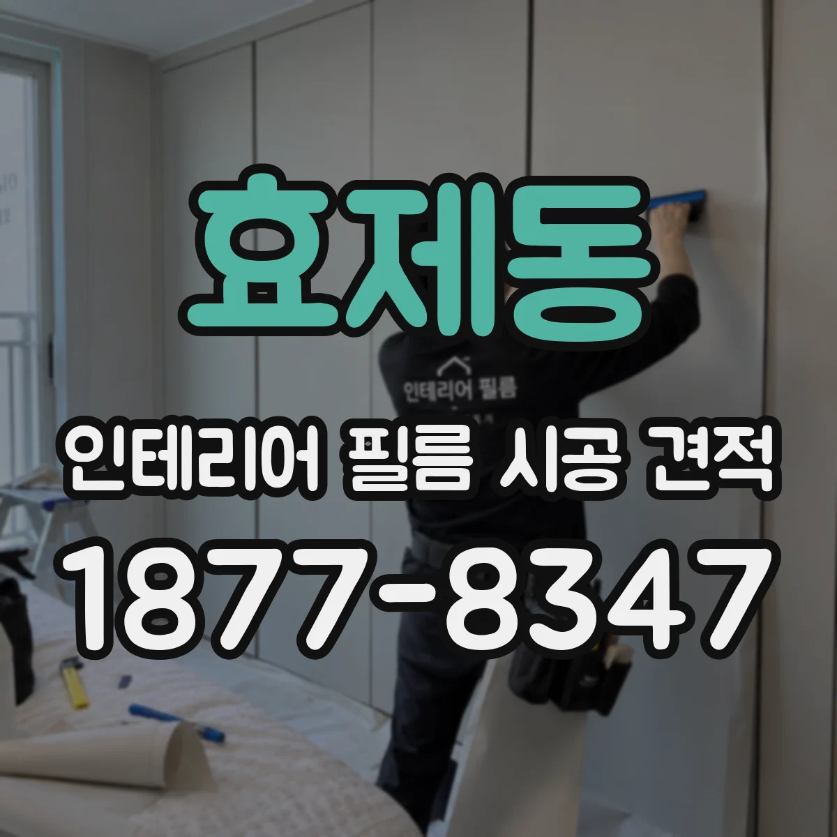 효제동 인테리어 필름 시공 견적