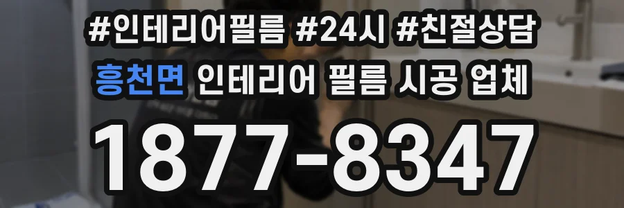 흥천면 인테리어 필름 시공 업체