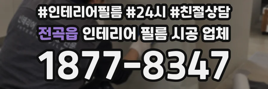 전곡읍 인테리어 필름 시공 업체