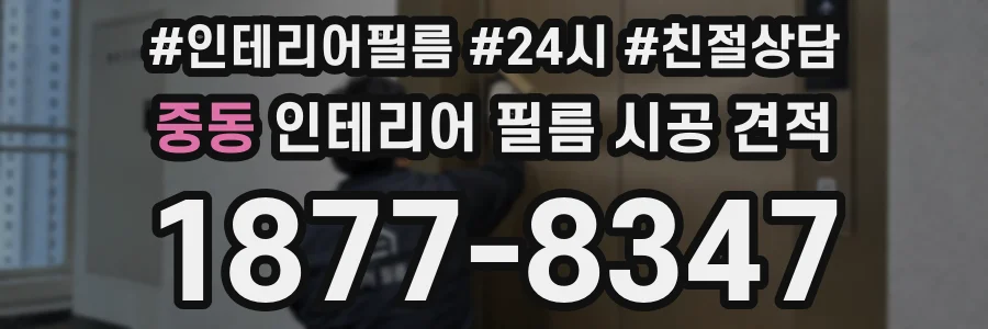 중동 인테리어 필름 시공 견적