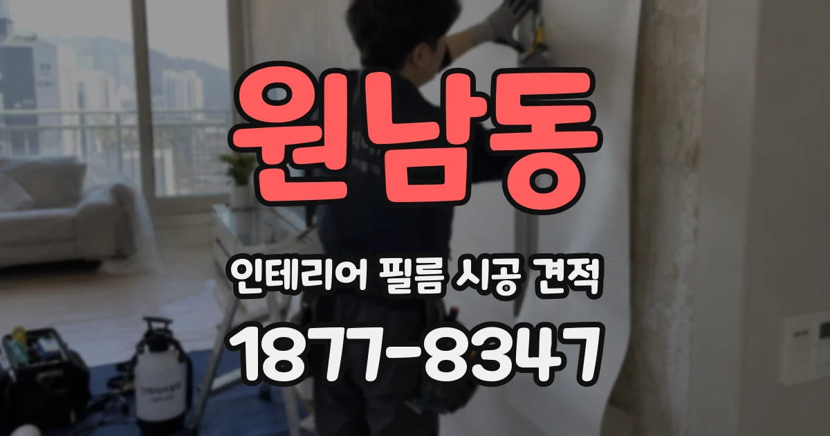원남동 인테리어 필름 시공 견적