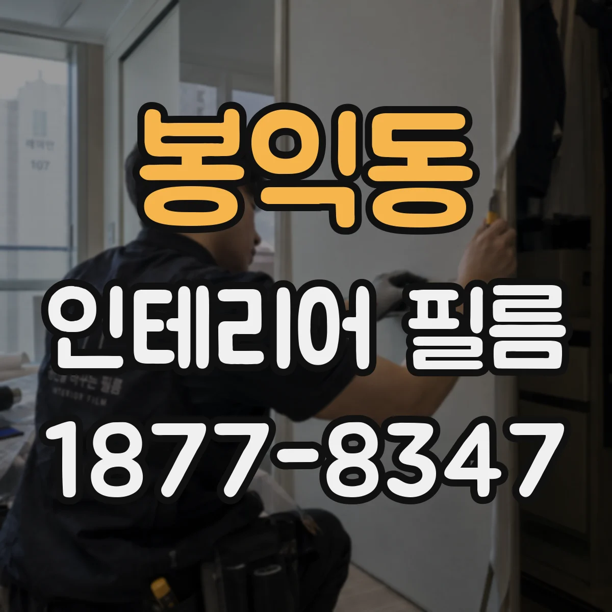 봉익동 인테리어 필름