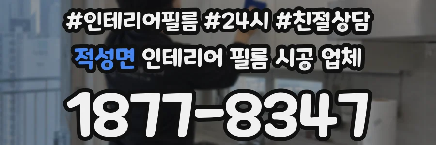 적성면 인테리어 필름 시공 업체
