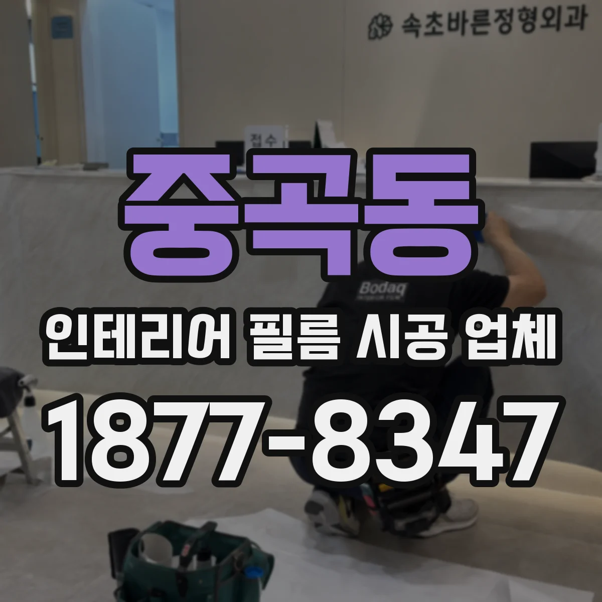 중곡동 인테리어 필름 시공 업체