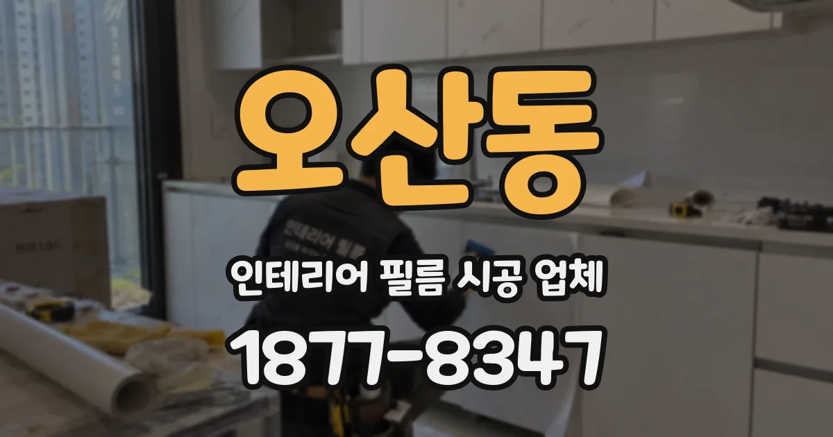 오산동 인테리어 필름 시공 업체