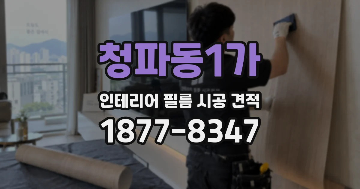 청파동1가 인테리어 필름 시공 견적