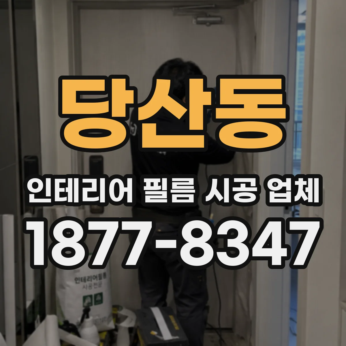 당산동 인테리어 필름 시공 업체
