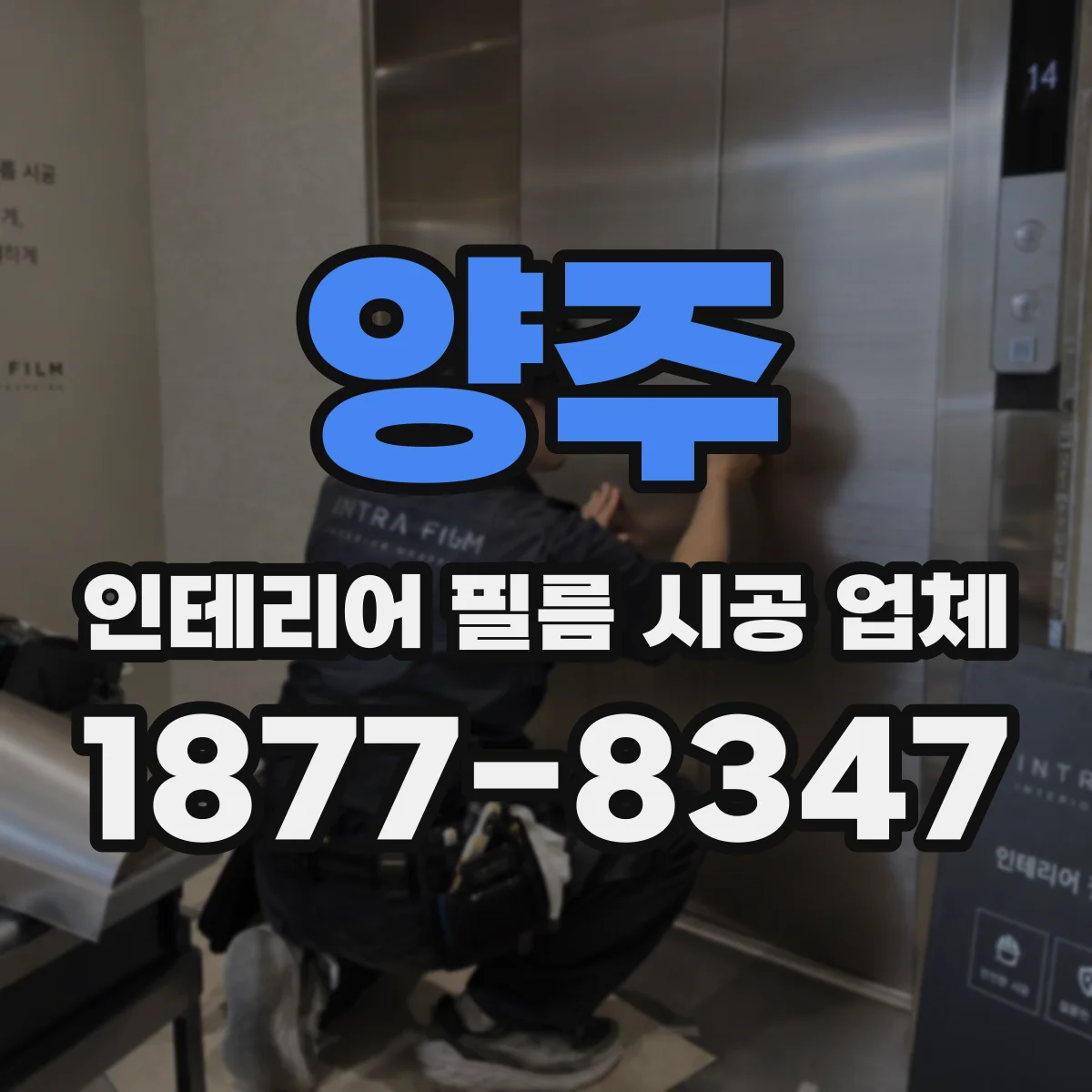 양주 인테리어 필름 시공 업체