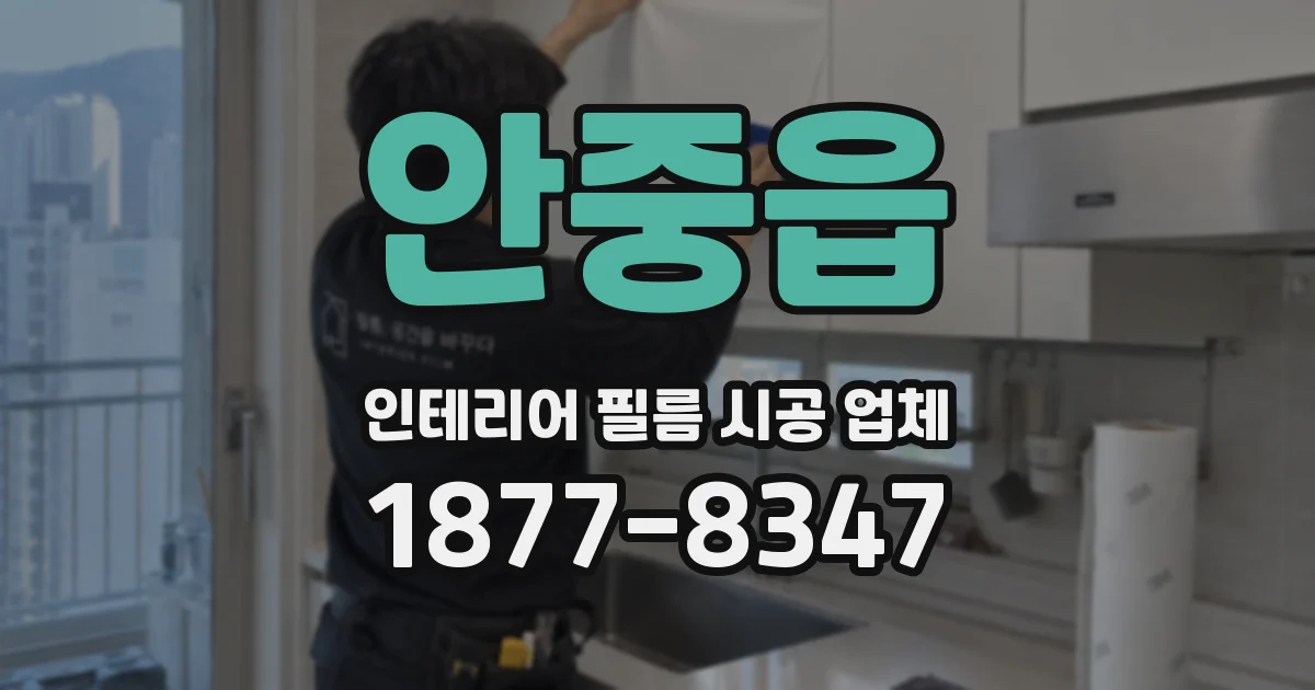 안중읍 인테리어 필름 시공 업체