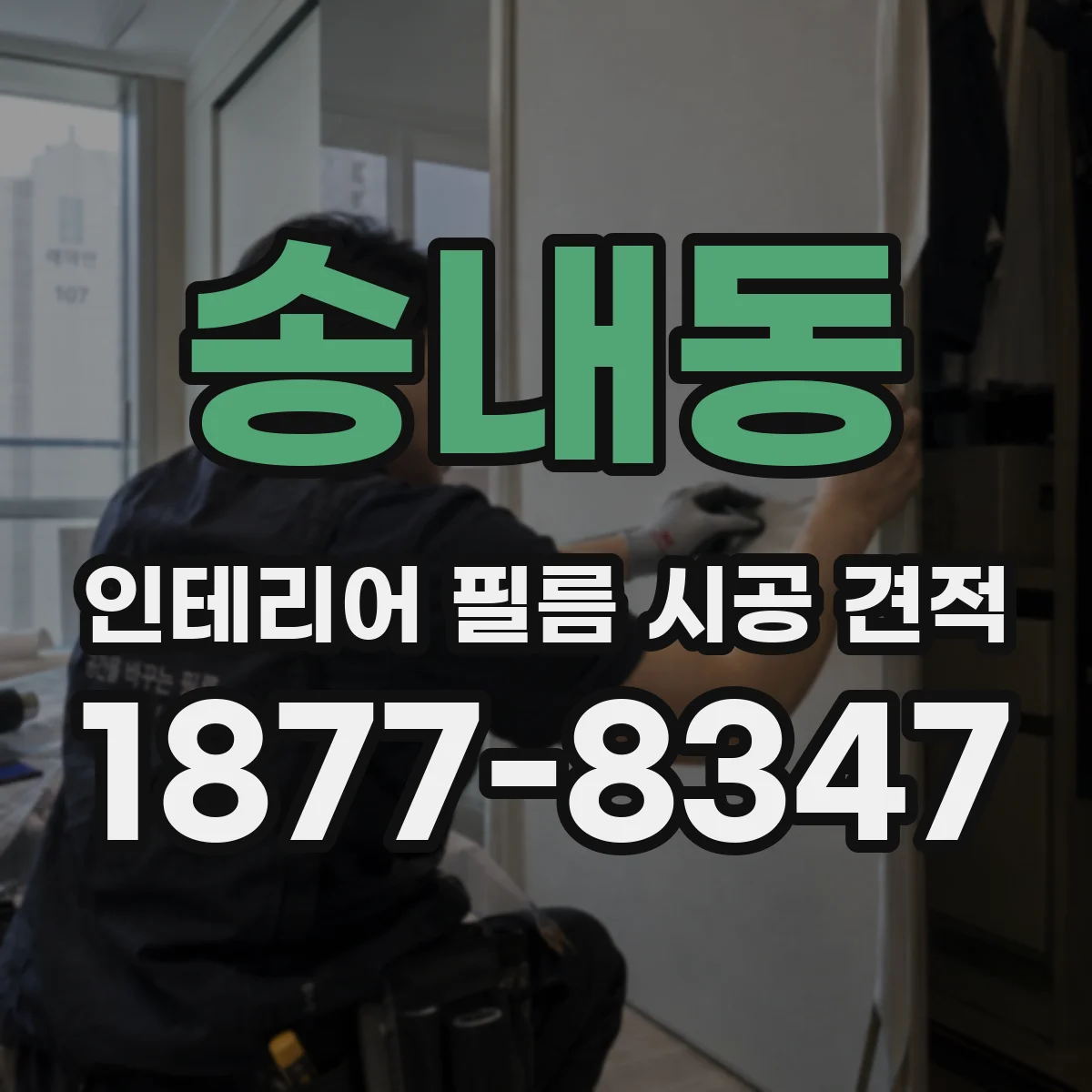 송내동 인테리어 필름 시공 견적