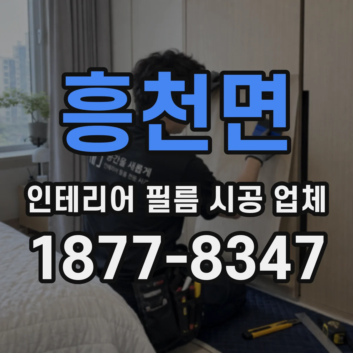 흥천면 인테리어 필름 시공 업체