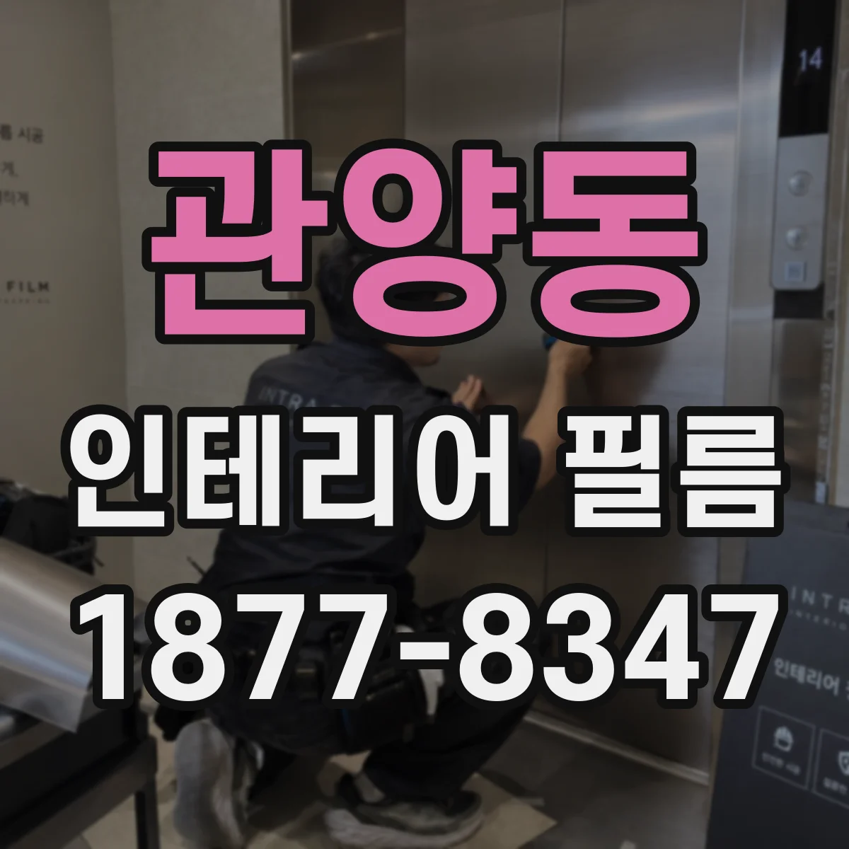 관양동 인테리어 필름