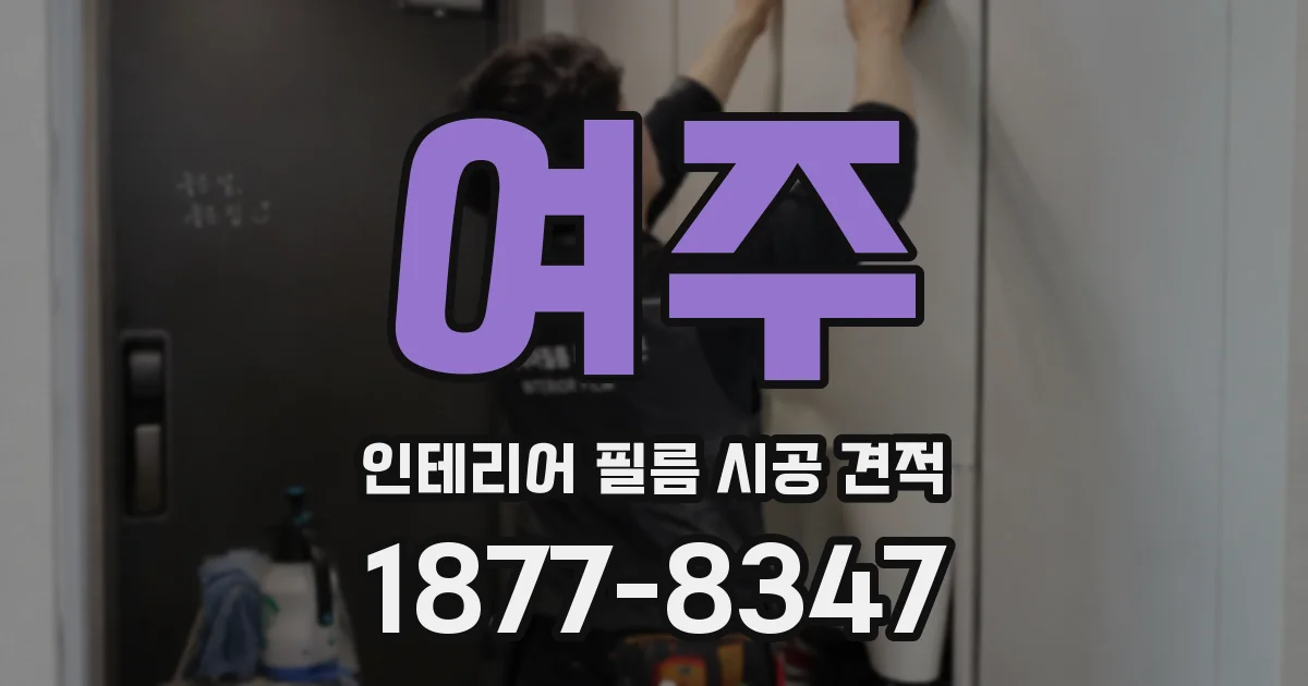여주 인테리어 필름 시공 견적