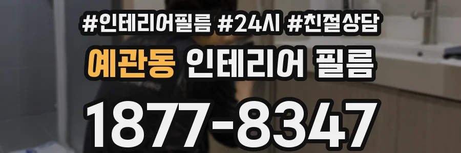 예관동 인테리어 필름