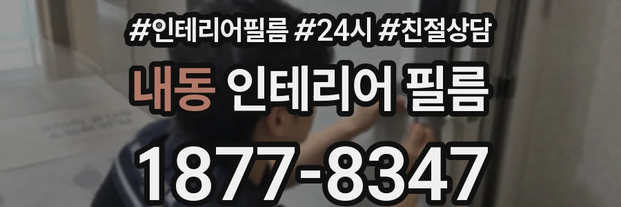 내동 인테리어 필름