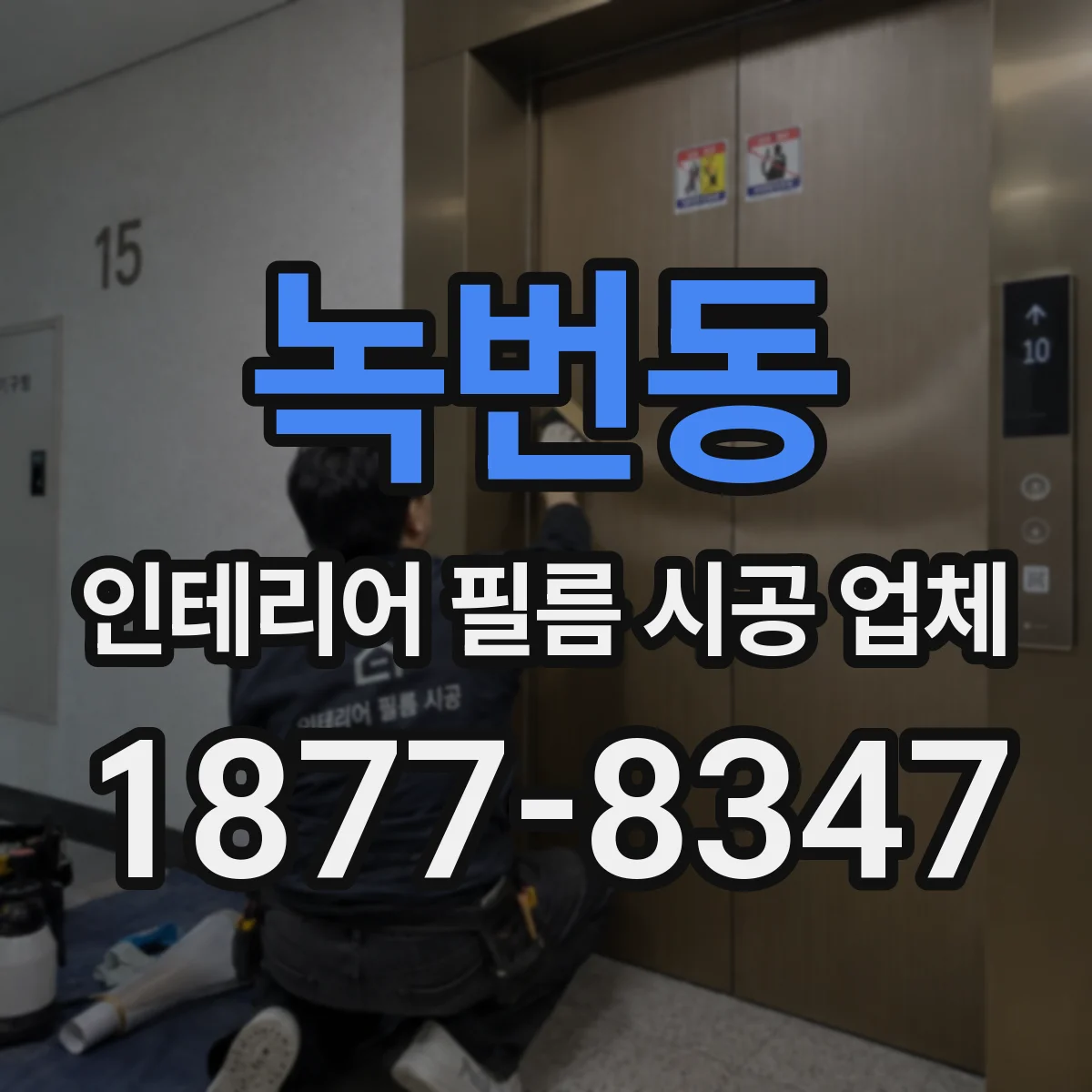 녹번동 인테리어 필름 시공 업체
