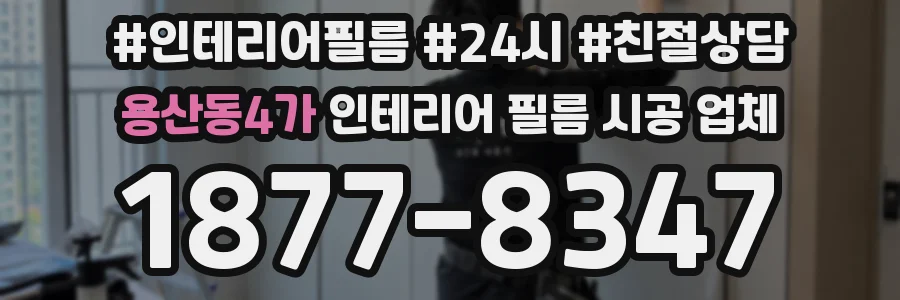 용산동4가 인테리어 필름 시공 업체