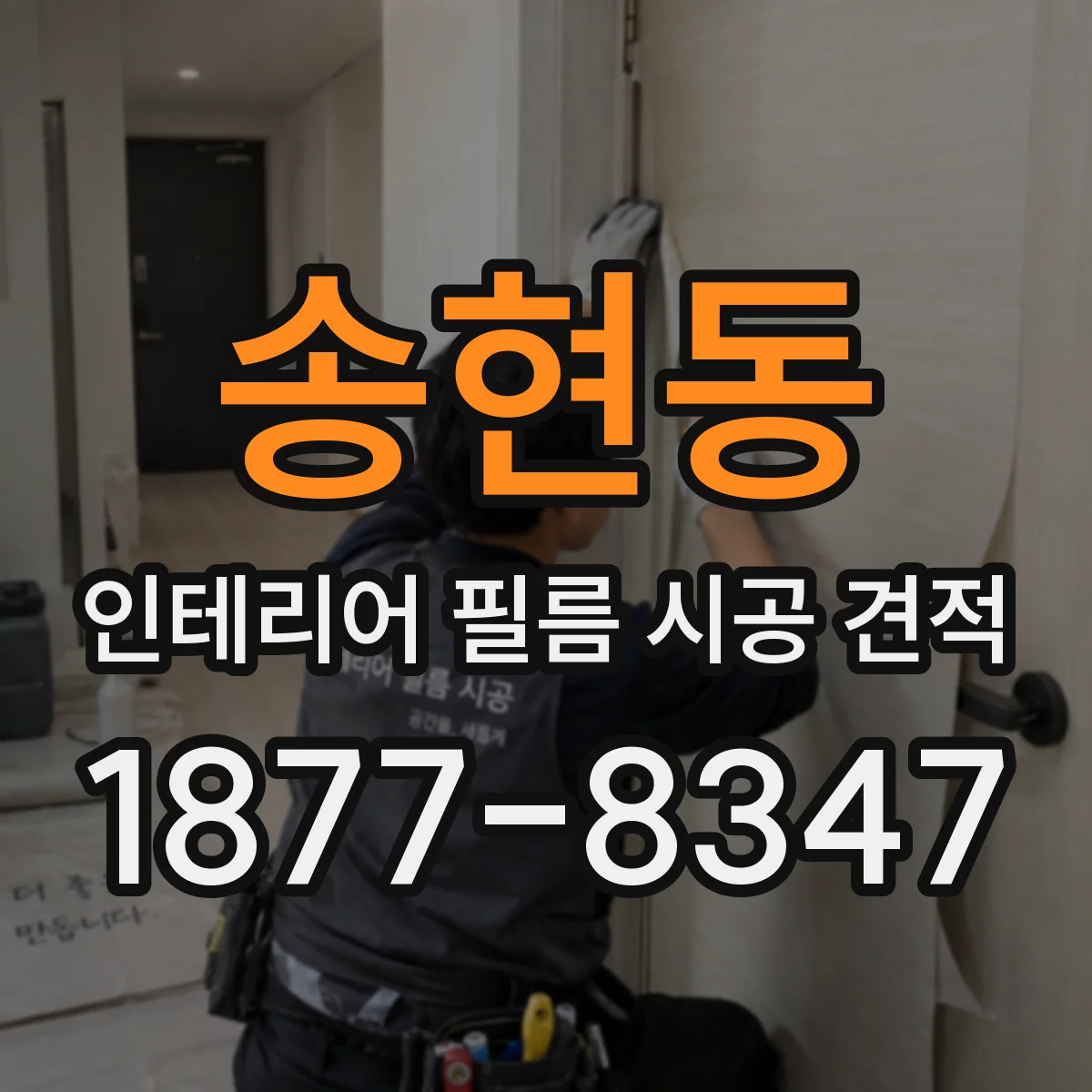 송현동 인테리어 필름 시공 견적