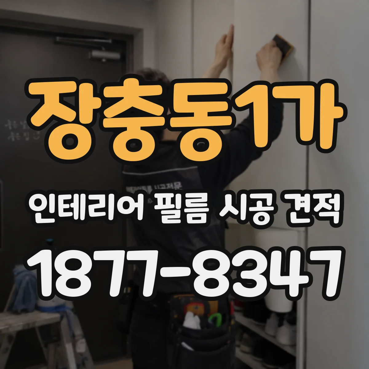 장충동1가 인테리어 필름 시공 견적