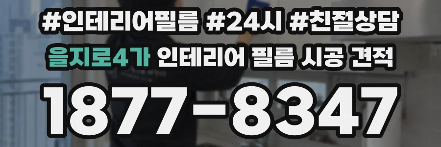 을지로4가 인테리어 필름 시공 견적