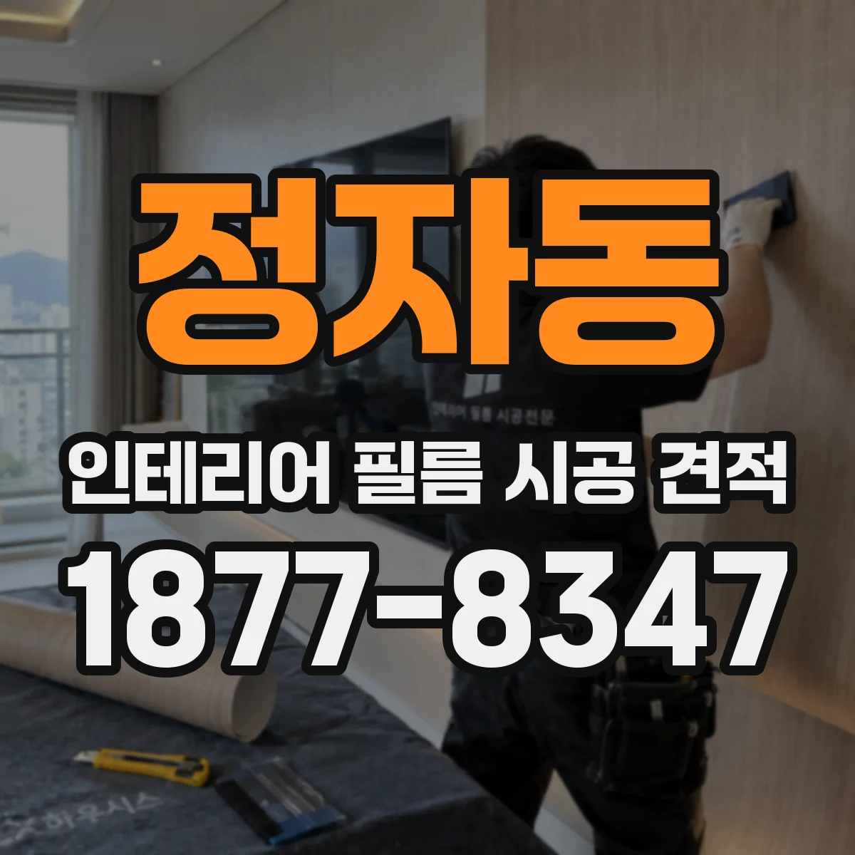 정자동 인테리어 필름 시공 견적