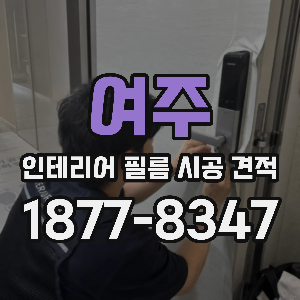 여주 인테리어 필름 시공 견적