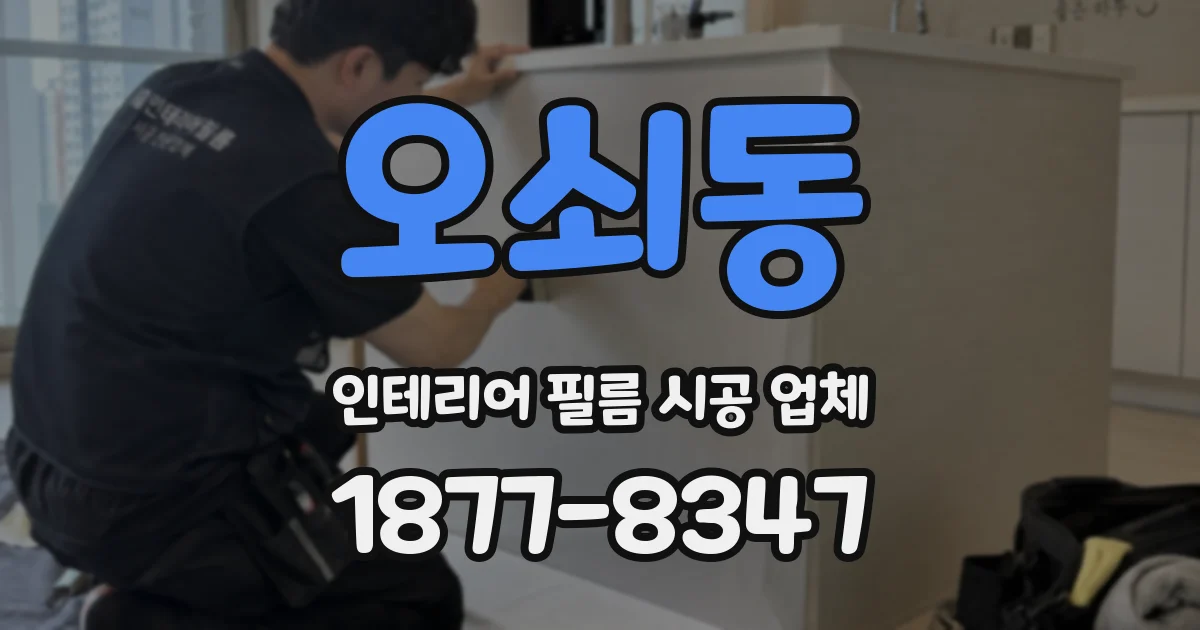 오쇠동 인테리어 필름 시공 업체