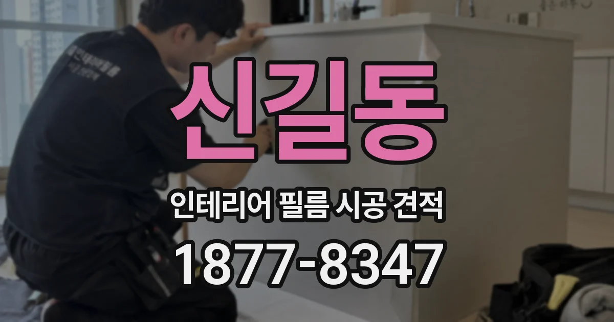 신길동 인테리어 필름 시공 견적