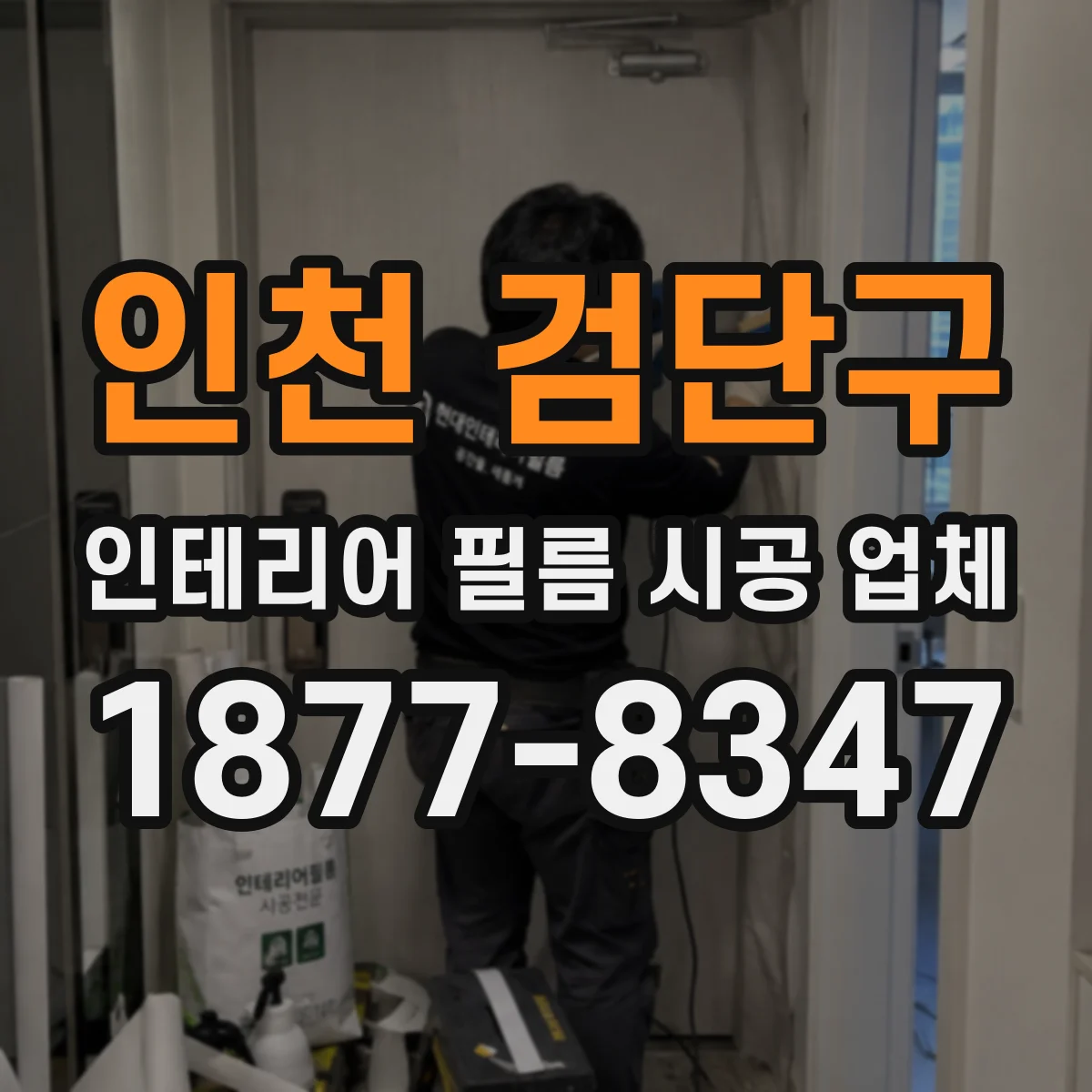 인천 검단구 인테리어 필름 시공 업체