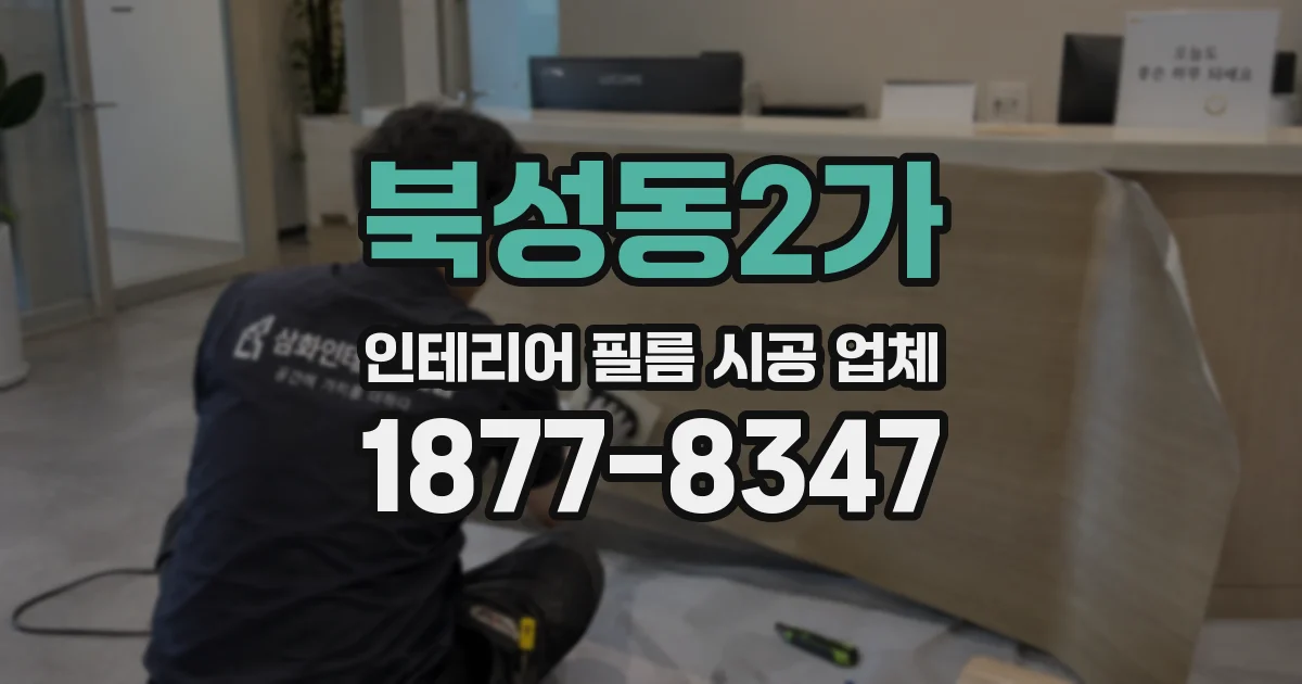 북성동2가 인테리어 필름 시공 업체