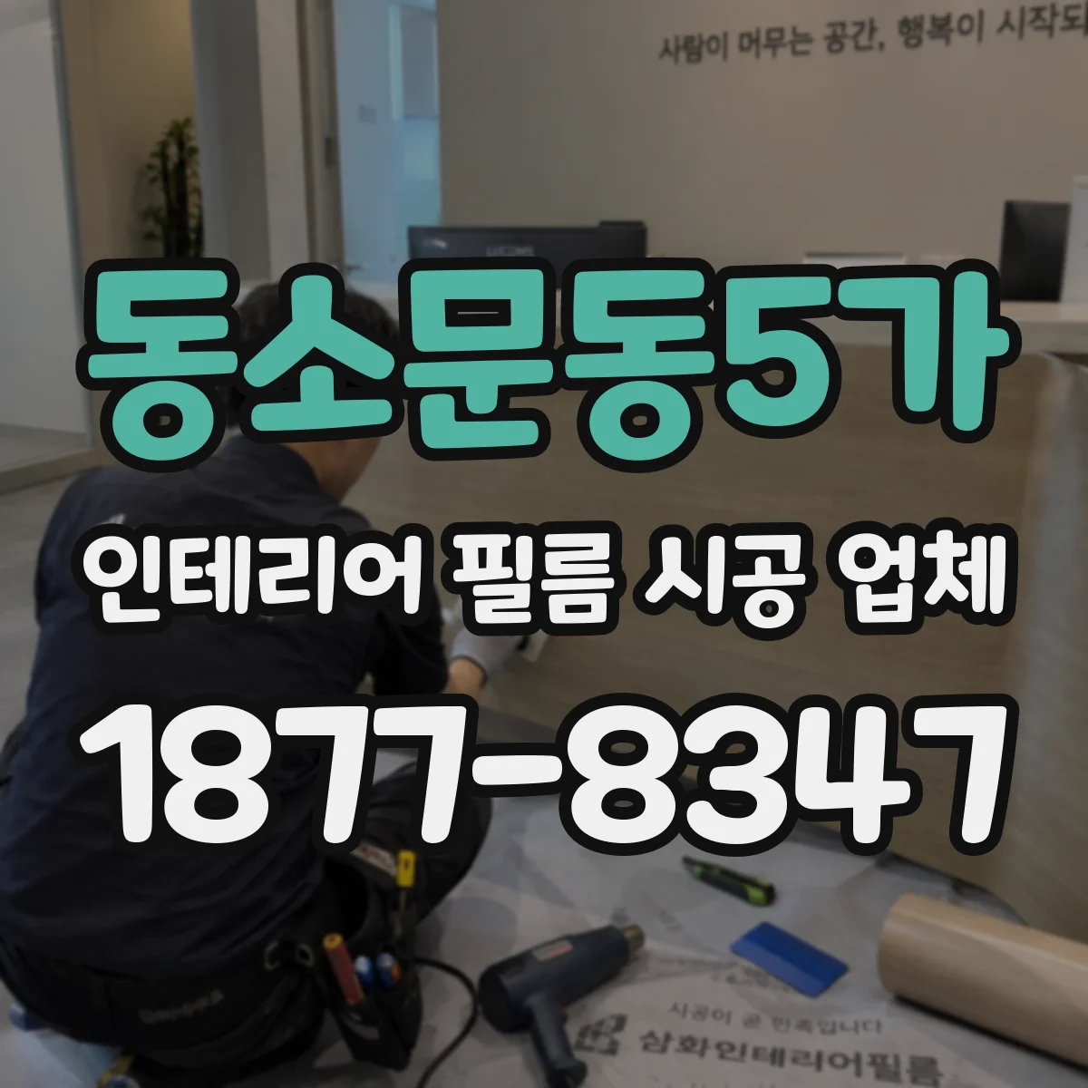 동소문동5가 인테리어 필름 시공 업체