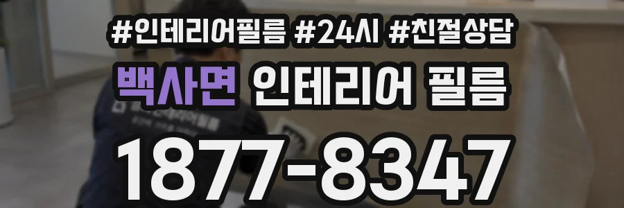 백사면 인테리어 필름