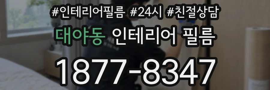 대야동 인테리어 필름