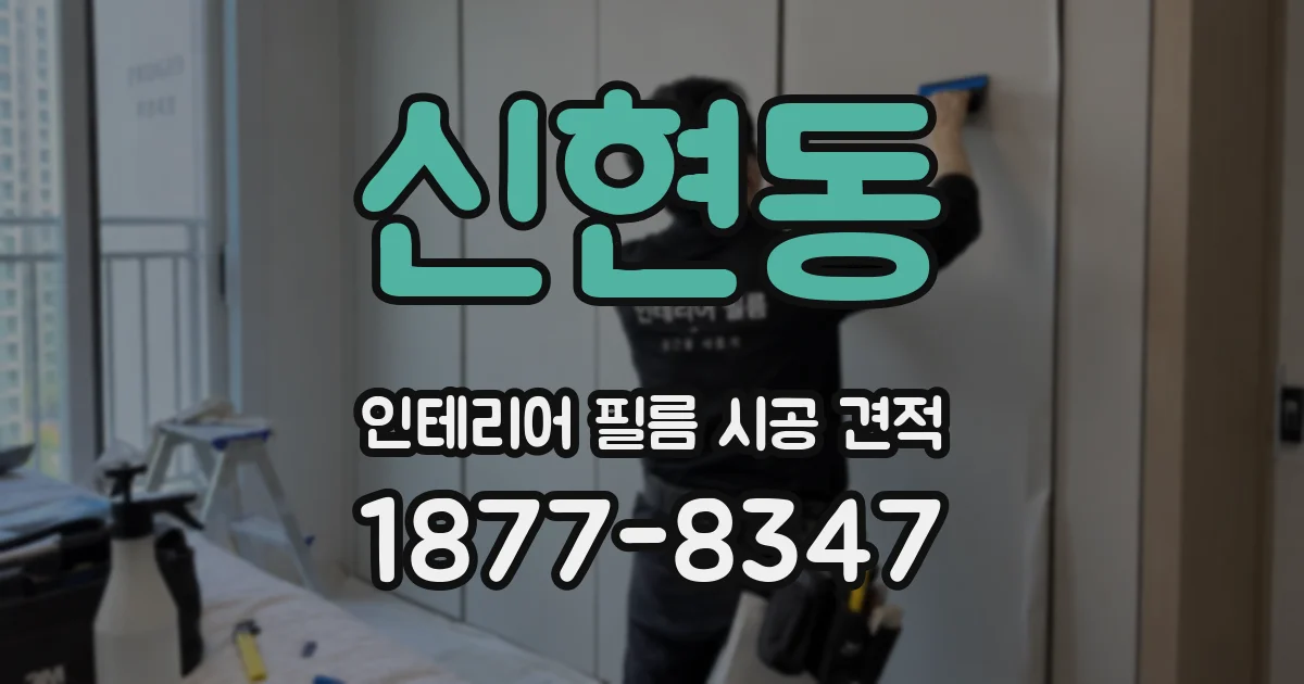 신현동 인테리어 필름 시공 견적